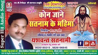 कोन जाने सतनाम के महिमा
