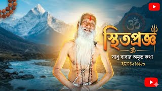Download lagu স্থিতপ্রজ্ঞ আসলে কী? সাধু বাবার মুখে শুনুন জীবনের আসল সত্য | Sthitapragya Meaning mp3
