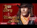 ВЛАДИМИР КУЗЬМИН - LOVE STORY 