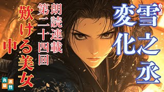 【長編朗読】「雪之丞変化 第二十四巻　嘆ける美女 中」三上於菟吉の名作　　ナレーター七味春五郎　発行元丸竹書房