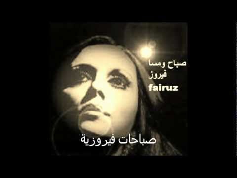 صباحات فيروزية -فيروز fairuz