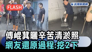 [討論] 傅崑萁挖兩下！