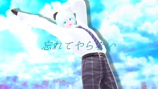 【歌ってみた】忘れてやらない /結束バンド【緩葉ウル】