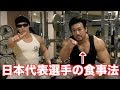 【筋トレ】日本代表選手の増量と減量の食事が意外すぎました!!
