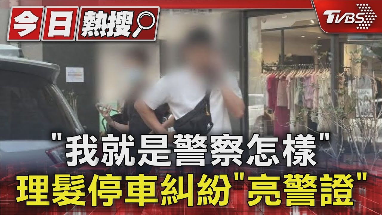 「我就是警察怎樣」 理髮停車糾紛「亮警證」