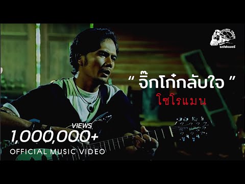จิ๊กโก๋กลับใจ#2 (ดนตรีใหม่)  - โซโรแมน【 OFFICIAL MV 】