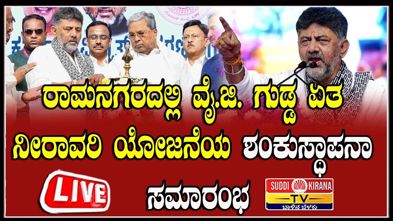 🔴 LIVE ರಾಮನಗರದಲ್ಲಿ ವೈ.ಜಿ. ಗುಡ್ಡ ಏತ ನೀರಾವರಿ ಯೋಜನೆಯ ಶಂಕುಸ್ಥಾಪನಾ ಸಮಾರಂಭ