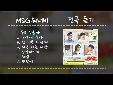 7곡 | MSG워너비 노래모음 전곡듣기 (전곡가사) | MSG WANNABE PLAYLIST