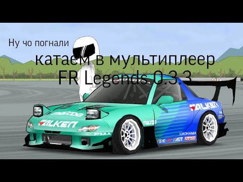 Катаем в мультиплеер и тестируем новую Mazda RX-7 FD3S FR Legends и ждём патч 0.3.4.