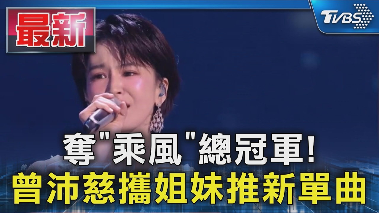 奪「乘風」總冠軍! 曾沛慈攜姐妹推新單曲｜TVBS新聞 @TVBSNEWS01