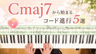 Cmaj7から始まるコード進行５選