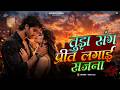 Tujh Sang Preet Lagai Sajana 90s Sad Romantic Hindi Song तुझ संग प्रीत लग�