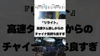 高速タム回しからのチャイナ気持ちよすぎ【リライト／ASIAN KUNG-FU GENERATION】