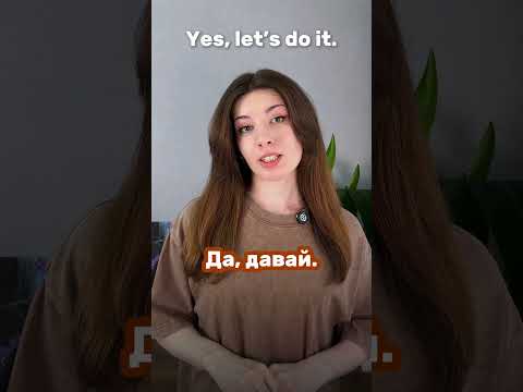 Russian is easy! Learn the word ДАВАЙ