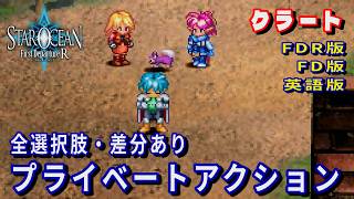 【SO1】スターオーシャン1 -First Departure R-　クラート　プライベートアクション(FDR版・FD版・英語版)全選択肢・差分あり
