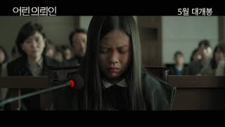 [어린 의뢰인] 티저 예고편