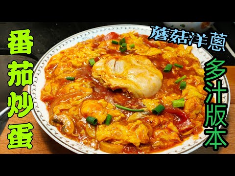 〈職人吹水〉 復活節呈獻/番茄炒蛋/  多汁版本/ 蘑菇洋蔥好味番茄炒蛋/ 同場加入溫泉蛋製作/好味多用途番茄汁製作/ 適用於焗豬扒飯/ 番茄煮紅衫魚/蕃茄汁豬扒@Singsingkitchen