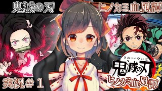 #１ 鬼滅の刃 ヒノカミ血風譚 やっていくよ！