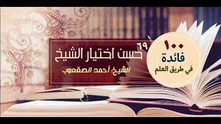 صورة حسن اختيار الشيخ‏