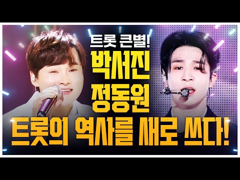 트로트의 큰별! 트로트의 역사를 새로 쓸 트롯맨! ¸박서진¸정동원¸