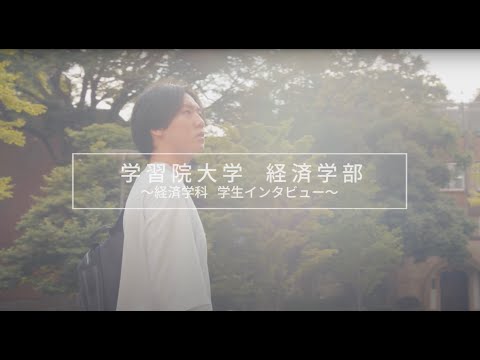 【学習院大学経済学部】経済学科 紹介インタビュー｜学生編