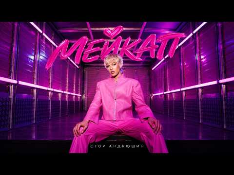 Єгор Андрюшин - Мейкап  (Official Music Video) | ПРЕМ'ЄРА КЛІПУ