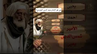 من هو الإمام مجد الدين المؤيدي؟ نسبه الشريف عليه السلام