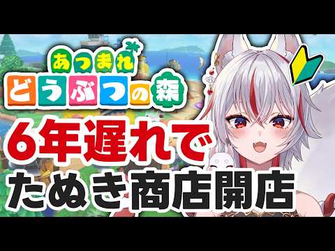 🔴【あつ森】6年遅れの完全初見、ついにたぬき商店が開店する