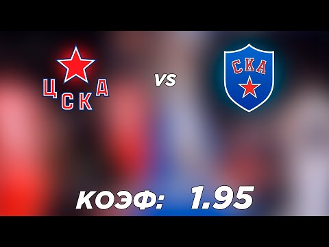 ЦСКА - СКА 2-3 8.4.2022 19:30 /ПРОГНОЗ И СТАВКИ НА ХОККЕЙ /КХЛ