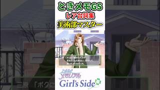 レア台詞集・美術部クラブマスター【ときメモGS初代】#shorts