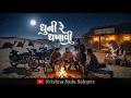 ધૂણી રે ધખાવી Dhuni Re Dhakhavi Bhajan Krishna Sada Sahayte