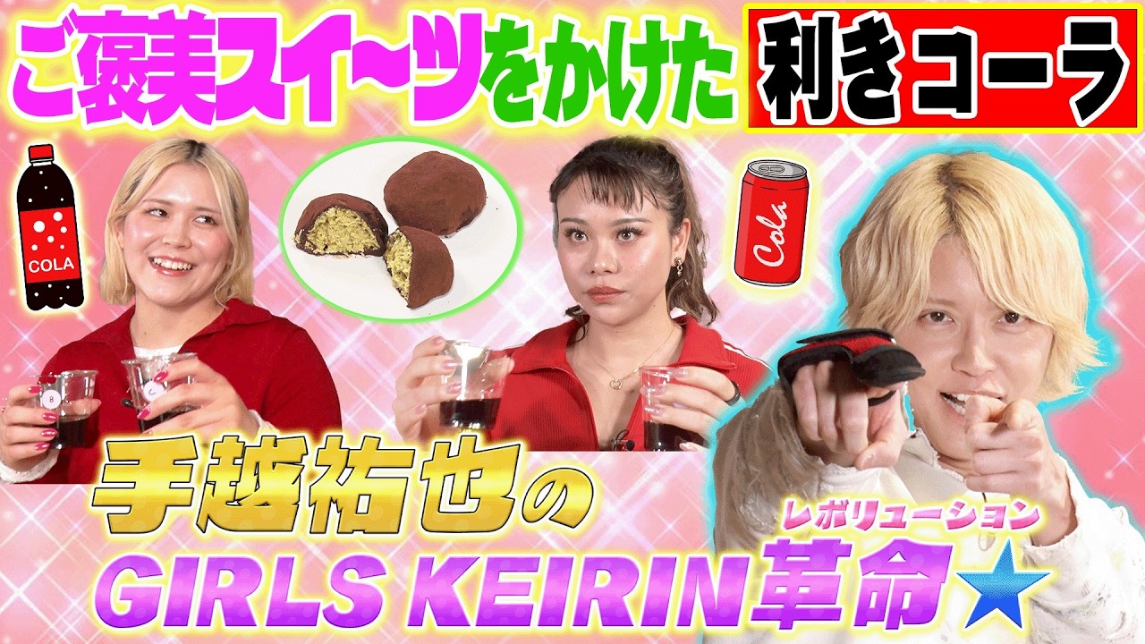 【ガールズケイリン革命】ご褒美スイーツをかけて利きコーラ挑戦