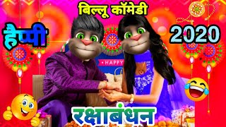 बिल्लू 2020 स्पेशल रक्षाबंधन कॉमेडी। Happy Raksha Bandhan billu 2020 Comedy Video। Raksha Bandhan