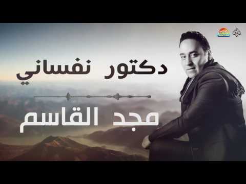 صورة البوم دكتور نفساني مجد القاسم