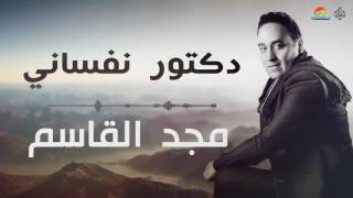 كلمات اغنية دكتور نفسانى مجد القاسم
