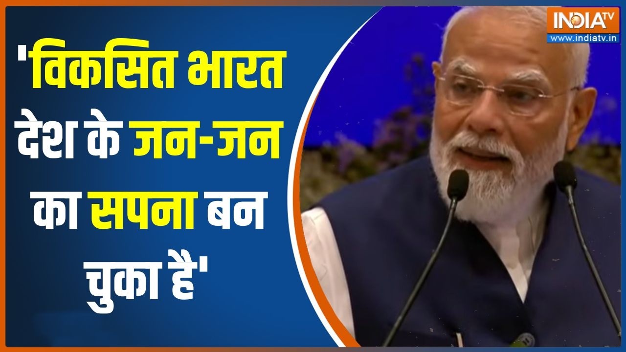 PM Modi Speech: 'विकसित भारत देश के जन-जन का सपना बन चुका है' | PM Modi Br