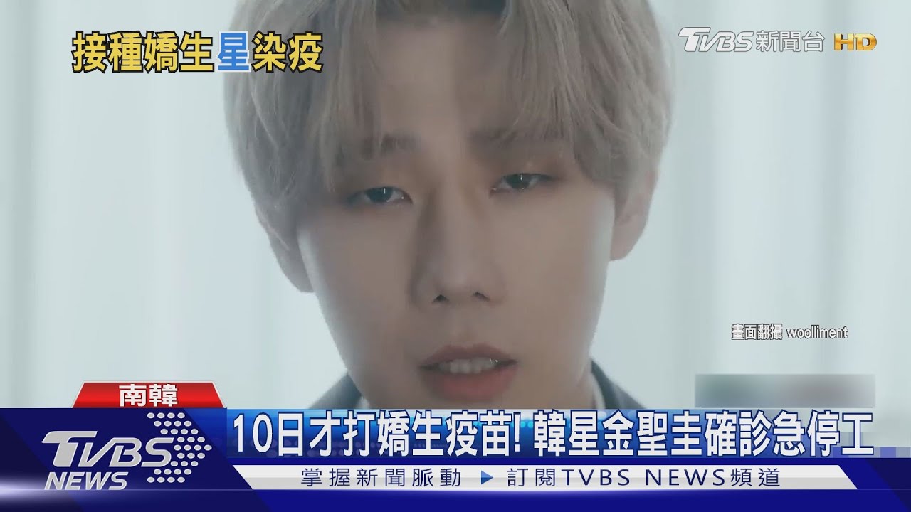 10日才打疫苗！韓星金聖圭27日確診　「無症狀感染」急停工