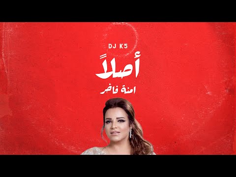Dj k5 امنة فاخر اصلاً