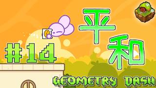 【ゆっくり実況】過去一平和な神ガントレット#14【Geometry Dash】