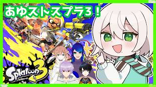 【#スプラ3】視聴者参加型！ナワバリフレンド乱入型！！参加コメント待ってます！！w/あゆストメンバー【#あゆスト】