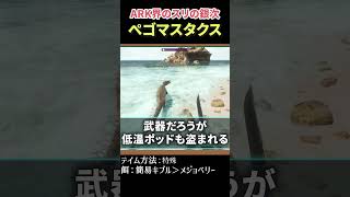 【ARK】害悪ドロボー恐竜 ペゴマスタクス #shorts   #ゲーム実況  #アーク #ark