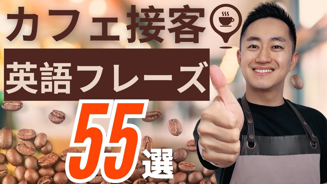 英語初心者がまず覚えたいカフェ接客英語フレーズ55選！