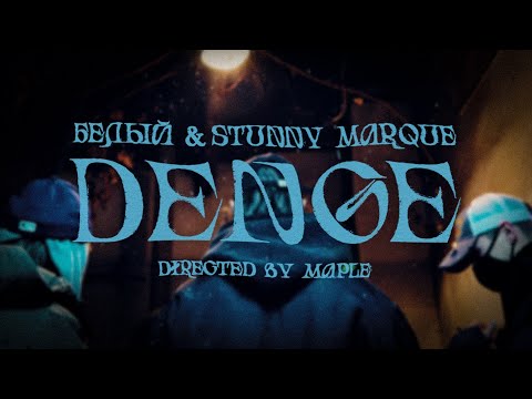 Белый x Stunny Marque - Denge ( Премьера 2022 )