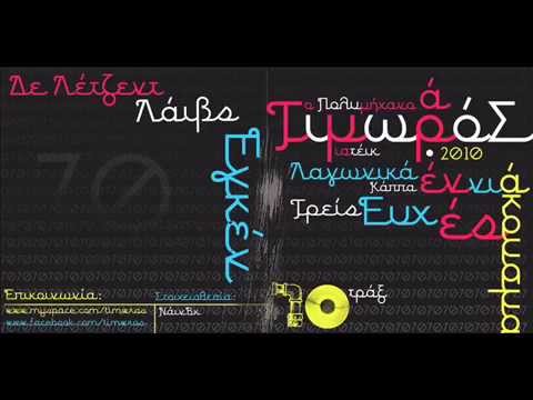 τιμωρος feat φαντασμα(πευκακια)