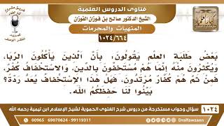 صورة [664 -1024] ما حكم وصف من يتعامل بالربا بأنه مستخف بالدين وأنه كافر؟ - الشيخ صالح الفوزان
