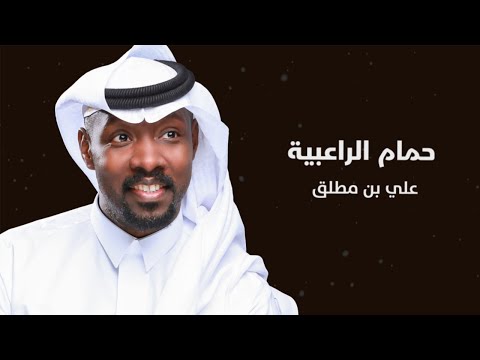 حمام الراعبية علي بن مطلق
