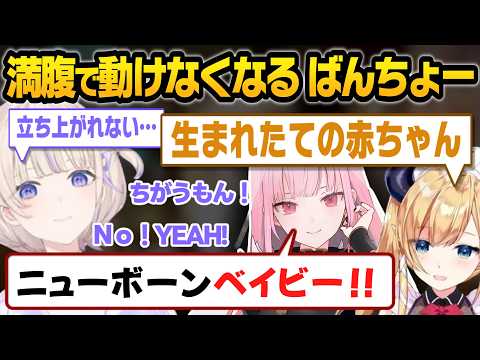 ござる宅でホロメンから「新生児」扱いされるばんちょーｗｗ #風真いろは #癒月ちょこ #カリオペ #水宮枢 【 #轟はじめ #ホロライブ #ホロライブ切り抜き #regloss 】