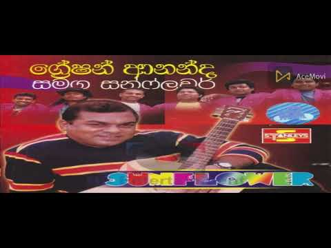 Greshan Ananda | Album | ග් රේෂන් ආනන්ද | ගීත එකතුව