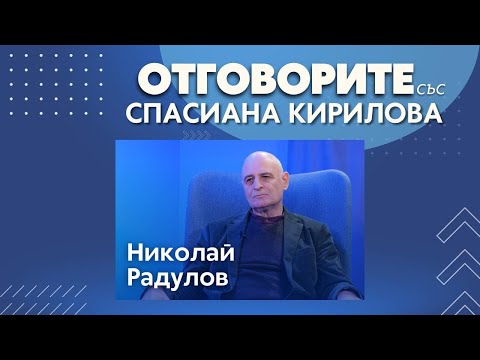 В следващия списък „Магнитски“ може да има партиен лидер: Проф. Николай Радулов в „Отговорите“ (ВИДЕО)