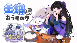 【メロちょまオフコラボ】土鍋炊き！最強のごはんのお供を決めよう！🍚 Off Collab Cooking w/ lunlun【NIJISANJI EN￤Meloco Kyoran】